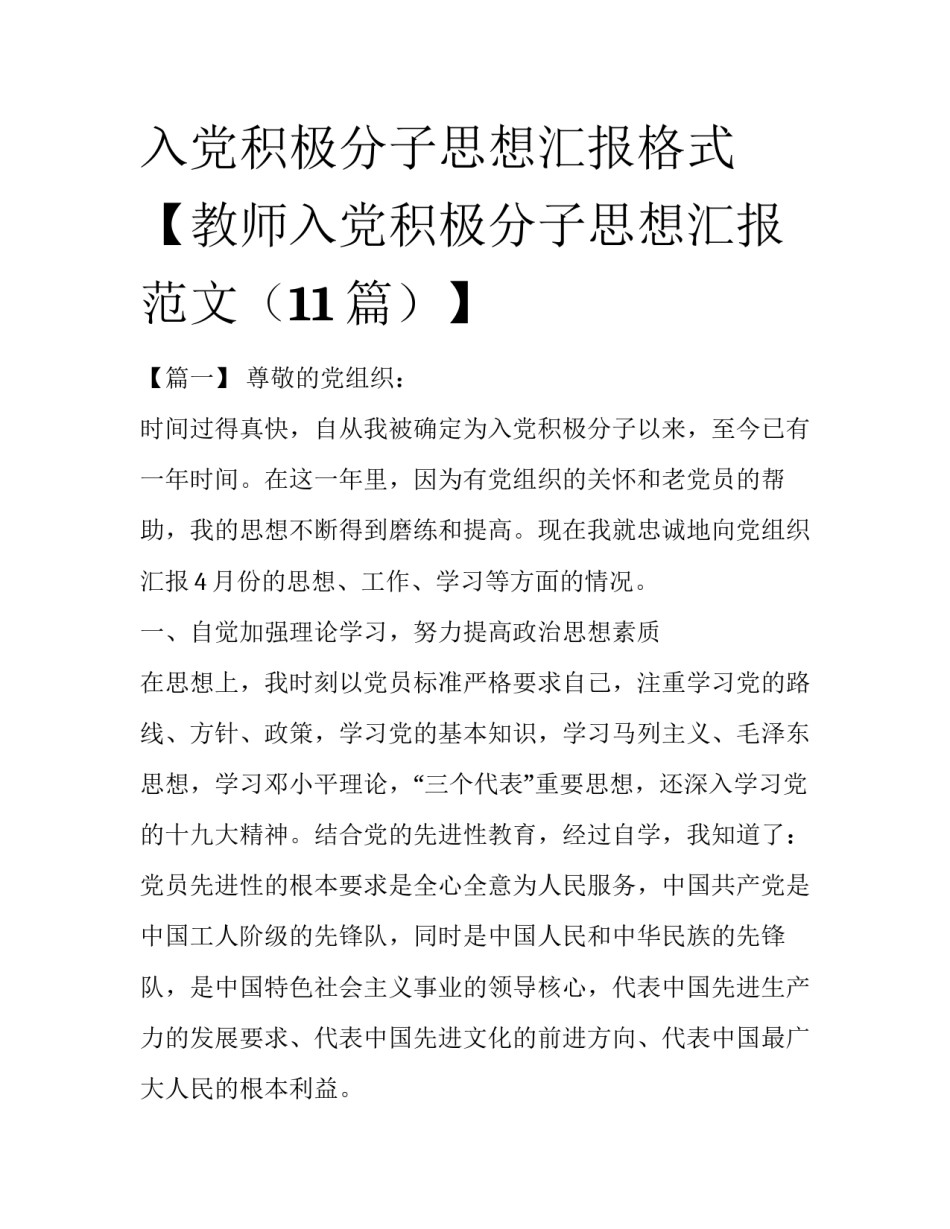 入党积极分子思想汇报格式【教师入党积极分子思想汇报范文（11篇）】_第1页