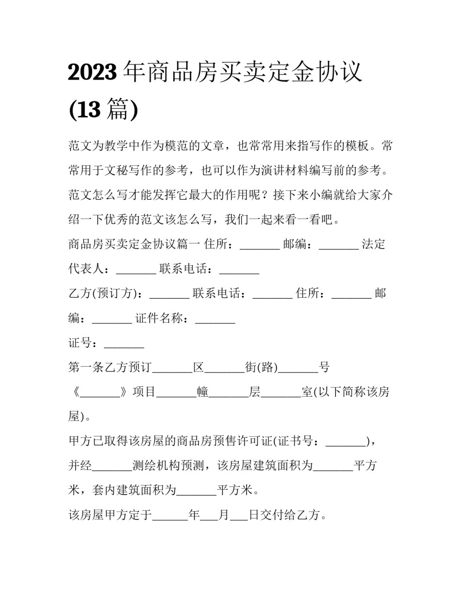 2023年商品房买卖定金协议(13篇)_第1页