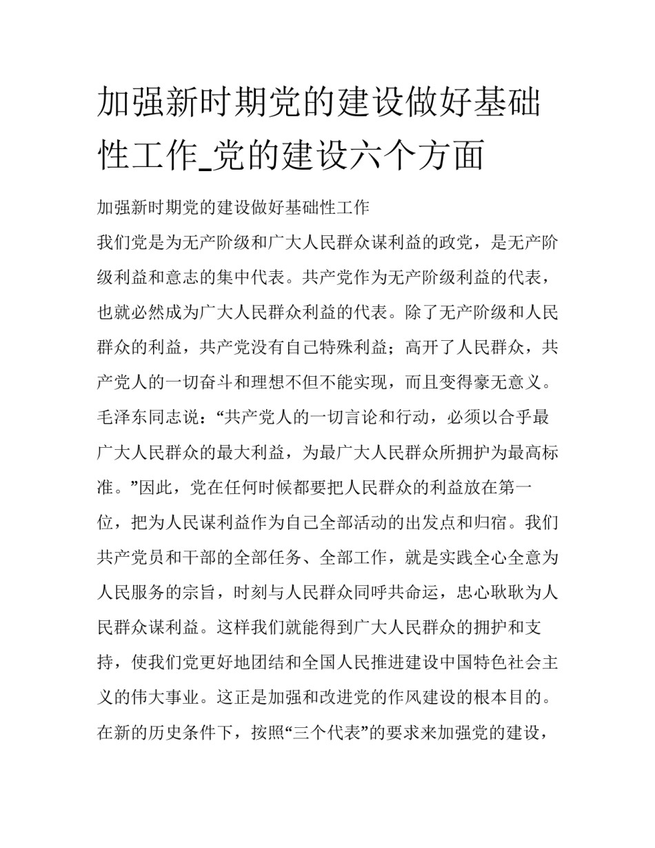加强新时期党的建设做好基础性工作_党的建设六个方面_第1页