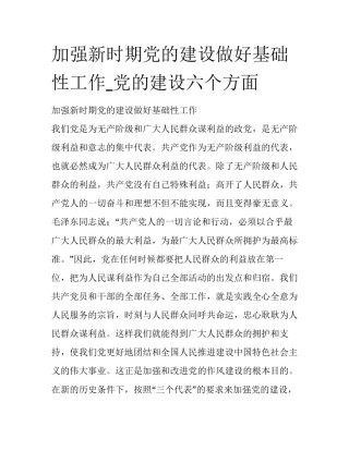 加强新时期党的建设做好基础性工作_党的建设六个方面