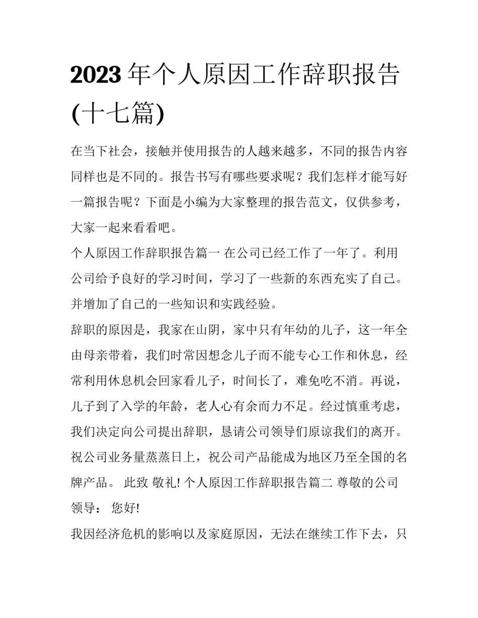 2023年个人原因工作辞职报告(十七篇)_第1页