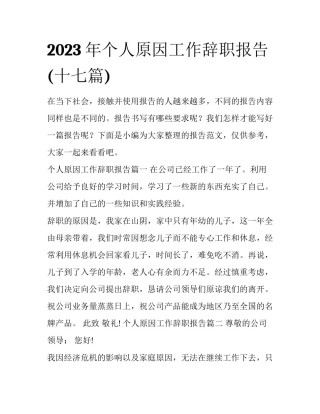 2023年个人原因工作辞职报告(十七篇)