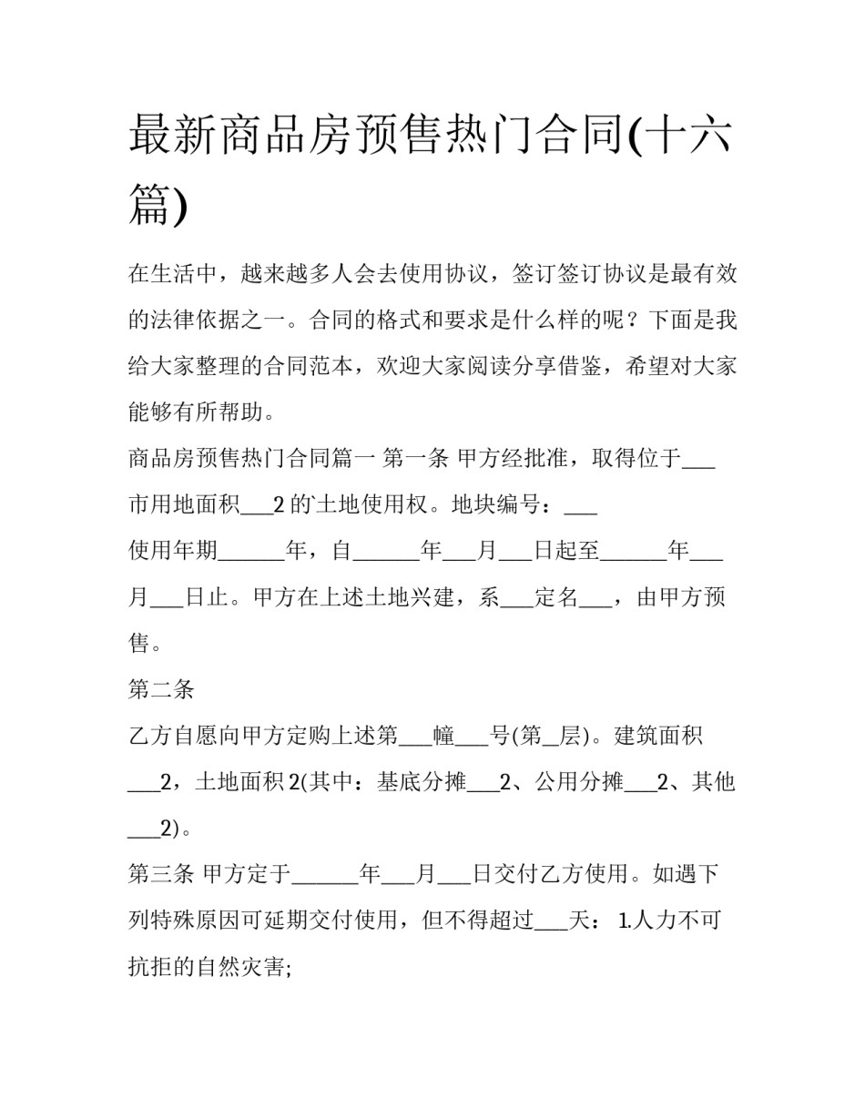 最新商品房预售热门合同(十六篇)_第1页