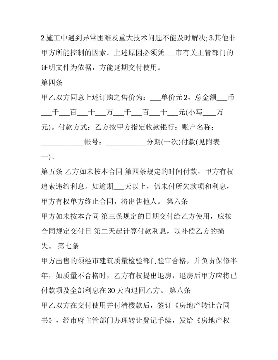 最新商品房预售热门合同(十六篇)_第2页