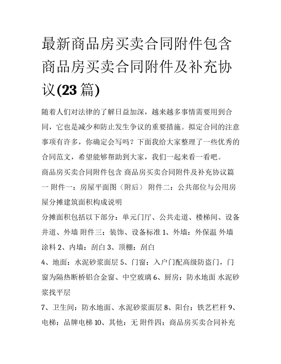 最新商品房买卖合同附件包含 商品房买卖合同附件及补充协议(23篇)_第1页