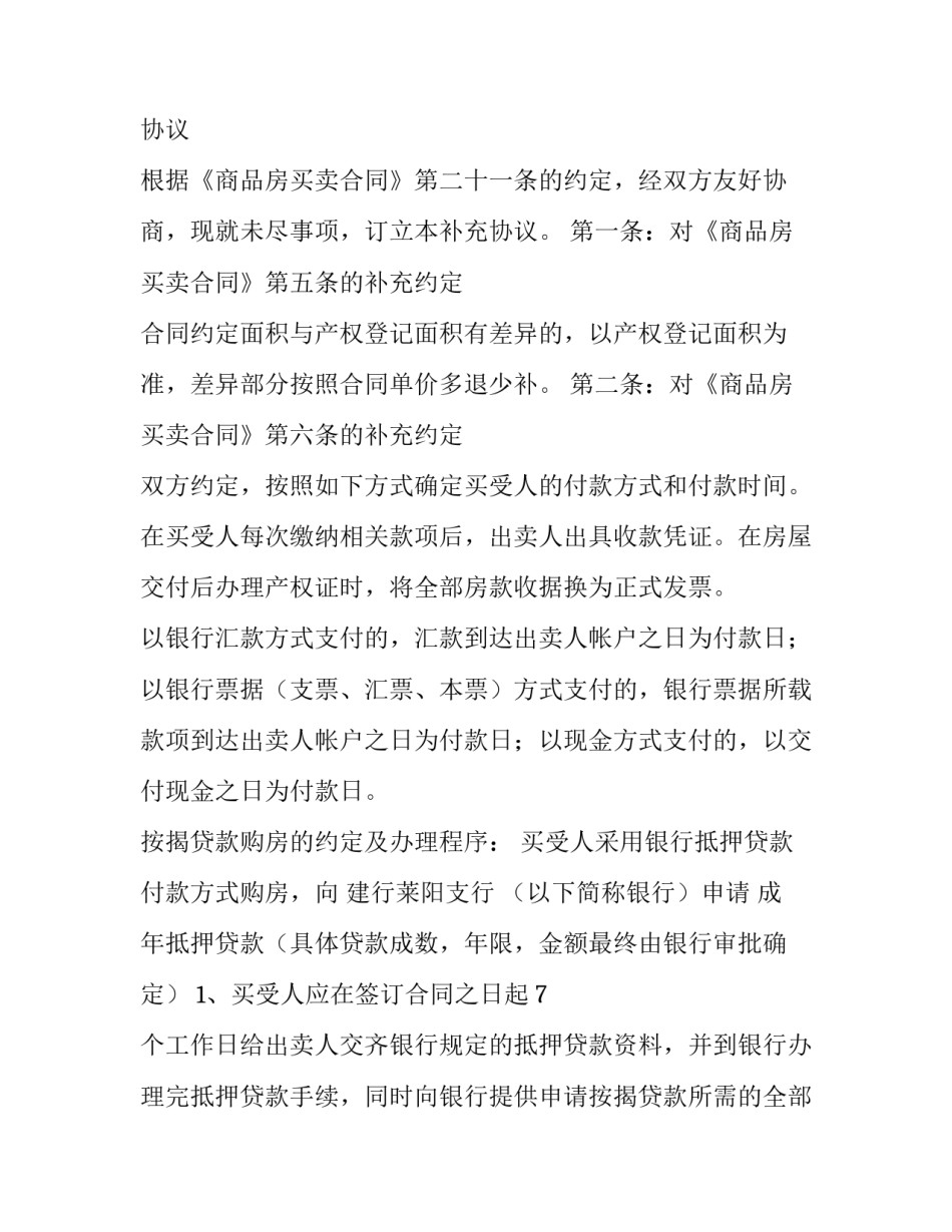 最新商品房买卖合同附件包含 商品房买卖合同附件及补充协议(23篇)_第2页