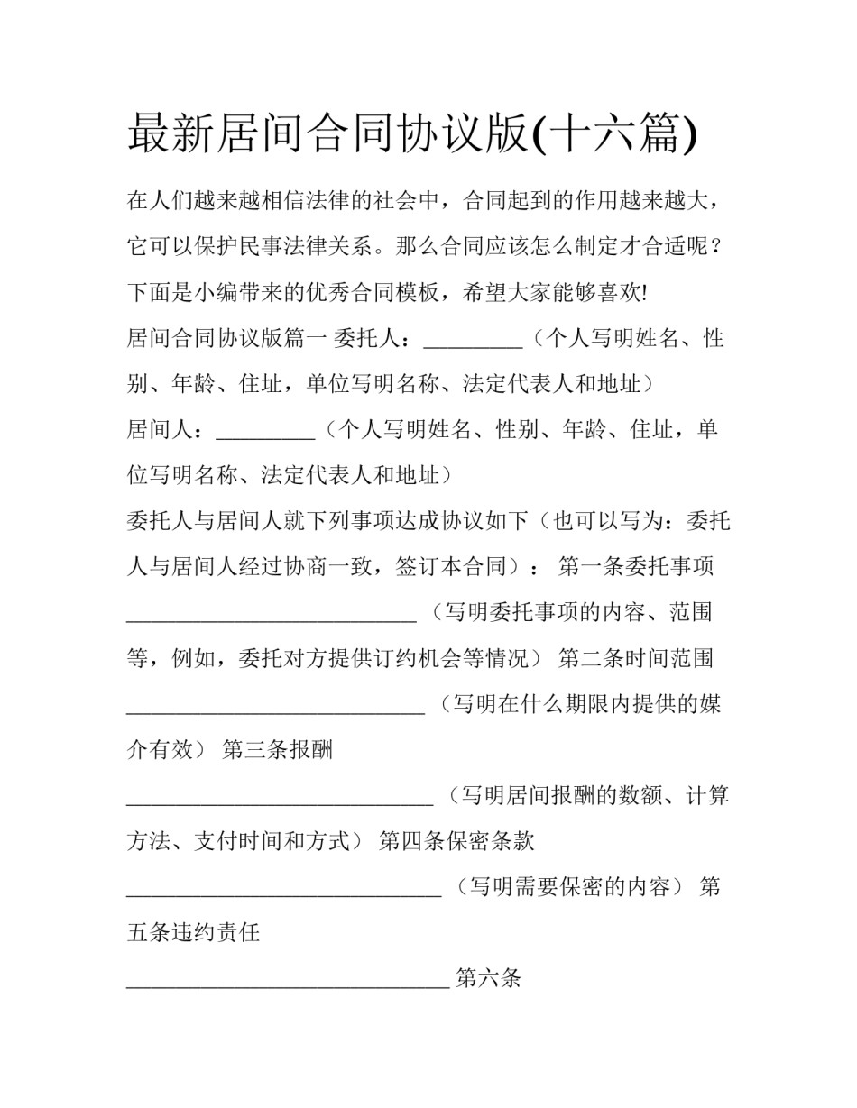 最新居间合同协议版(十六篇)_第1页