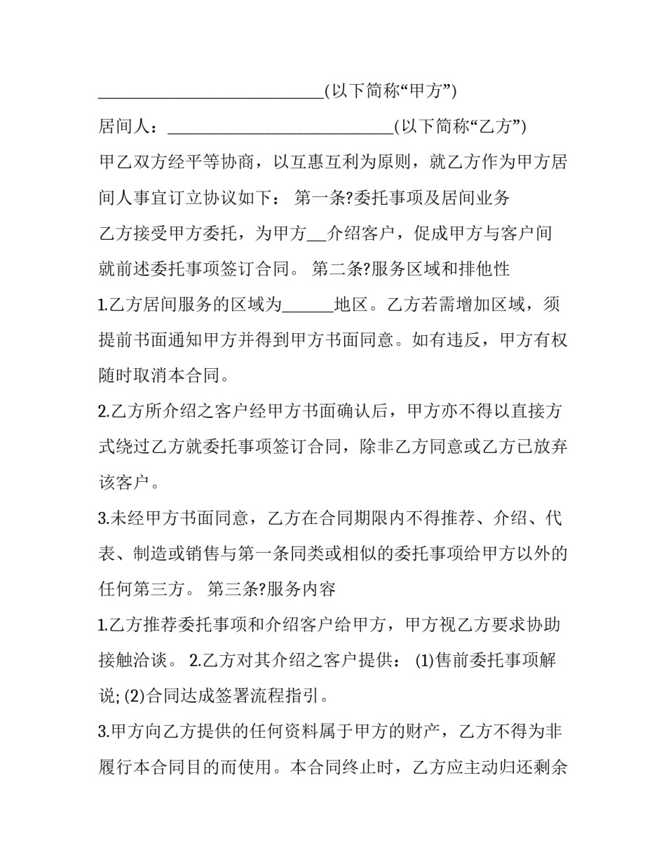 最新居间合同协议版(十六篇)_第3页