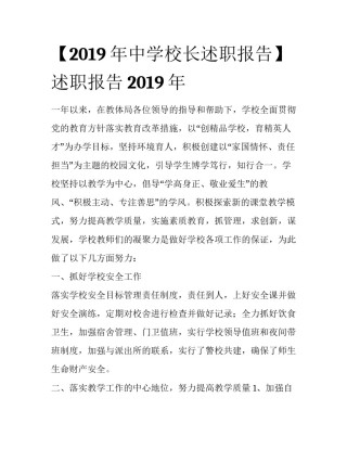 【2019年中学校长述职报告】 述职报告2019年