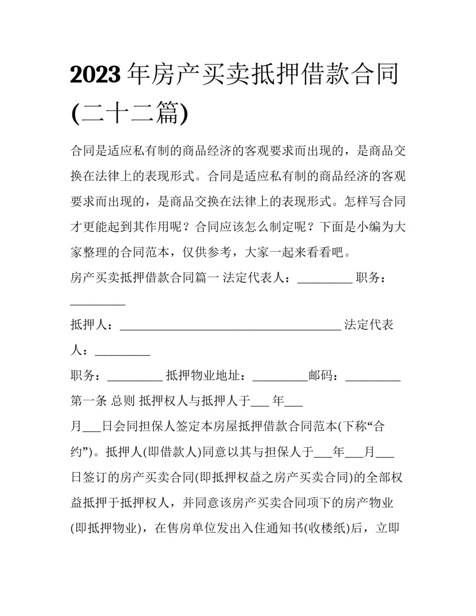 2023年房产买卖抵押借款合同(二十二篇)_第1页