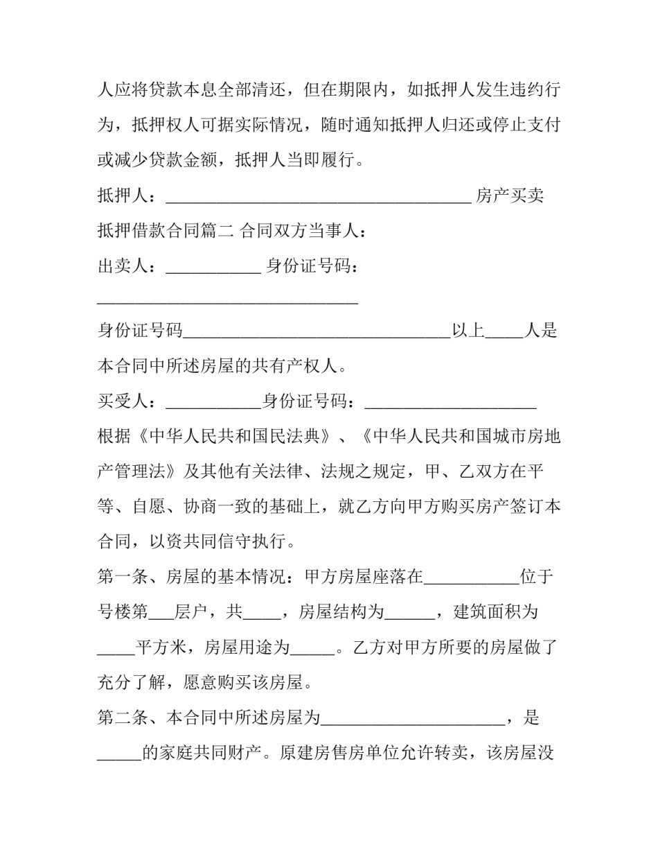 2023年房产买卖抵押借款合同(二十二篇)_第3页
