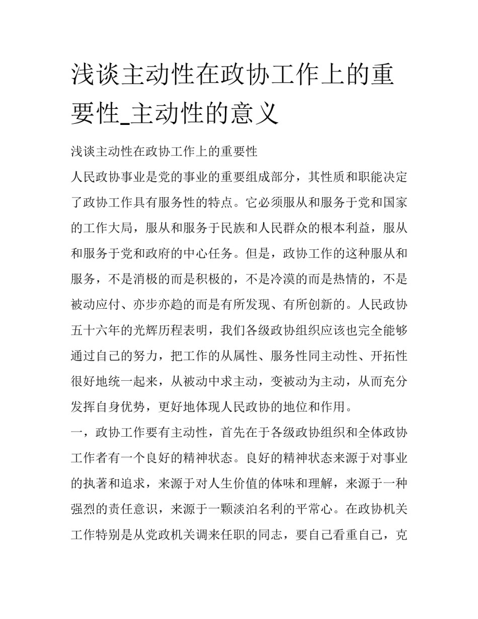 浅谈主动性在政协工作上的重要性_主动性的意义_第1页