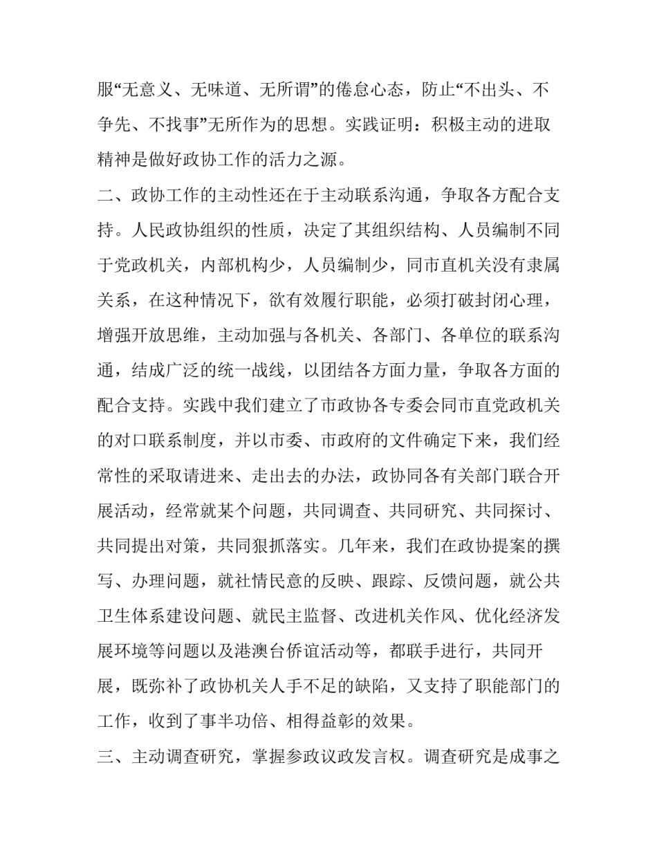浅谈主动性在政协工作上的重要性_主动性的意义_第2页