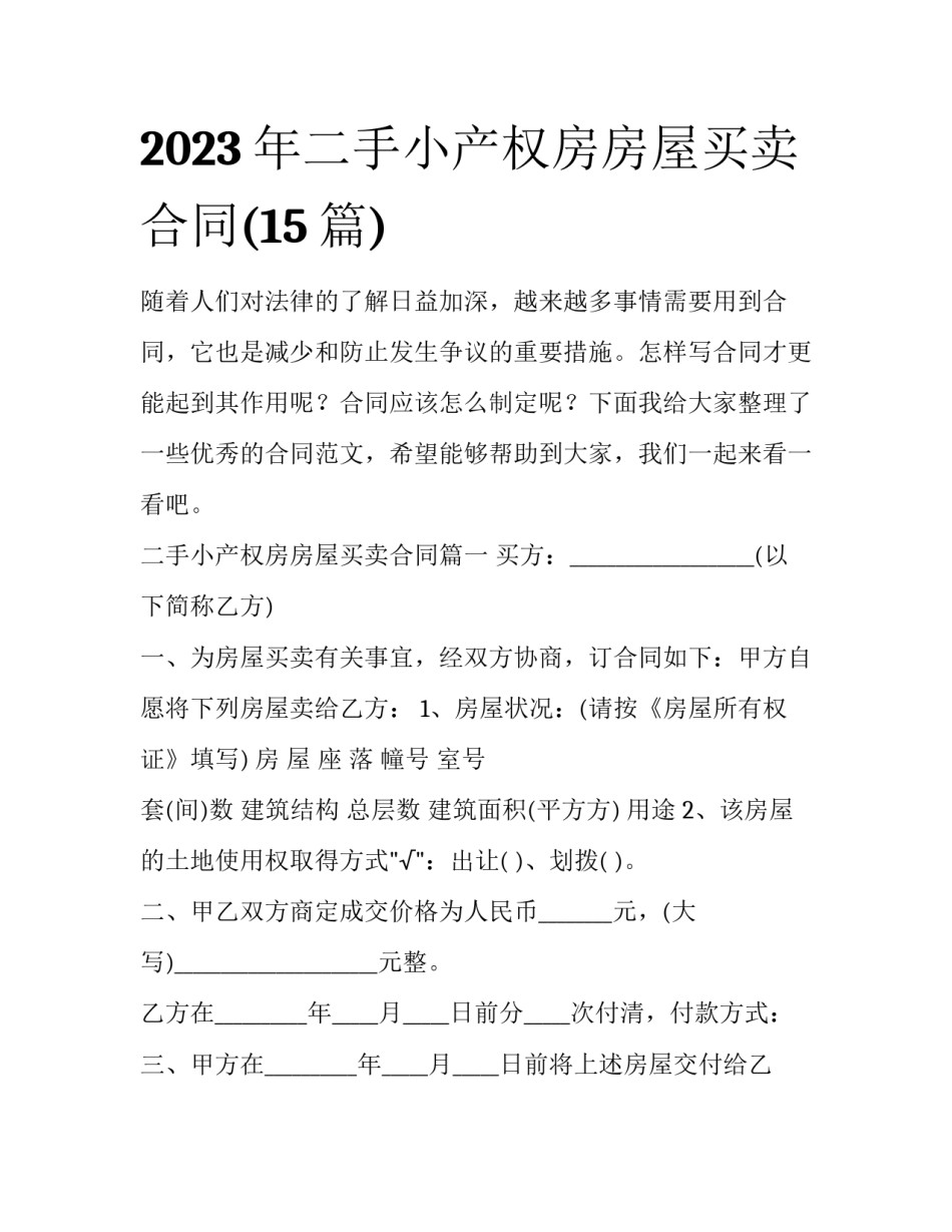 2023年二手小产权房房屋买卖合同(15篇)_第1页