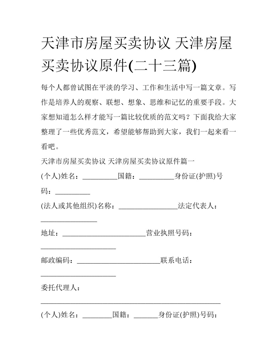 天津市房屋买卖协议 天津房屋买卖协议原件(二十三篇)_第1页