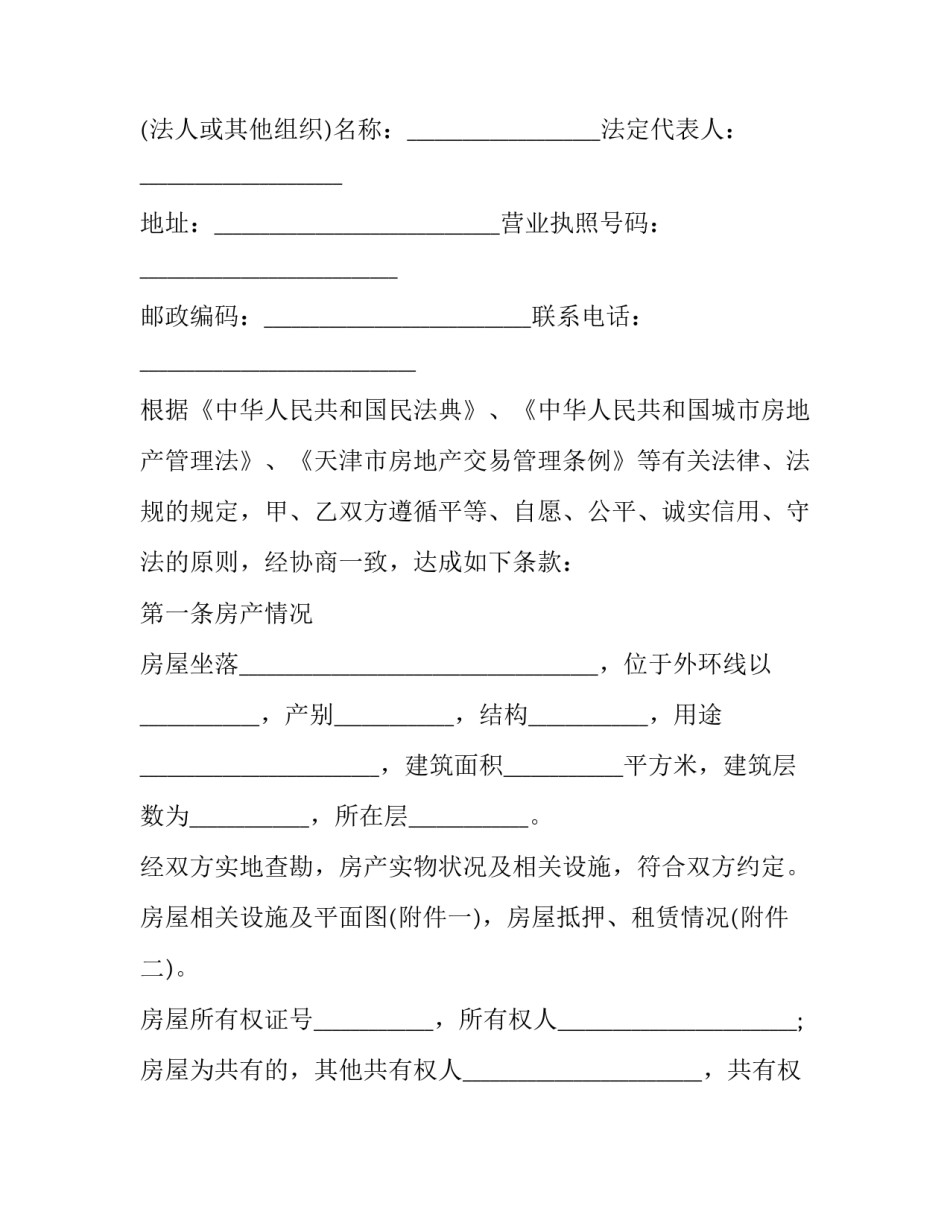 天津市房屋买卖协议 天津房屋买卖协议原件(二十三篇)_第3页