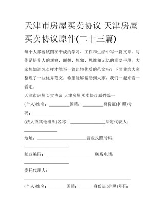 天津市房屋买卖协议 天津房屋买卖协议原件(二十三篇)
