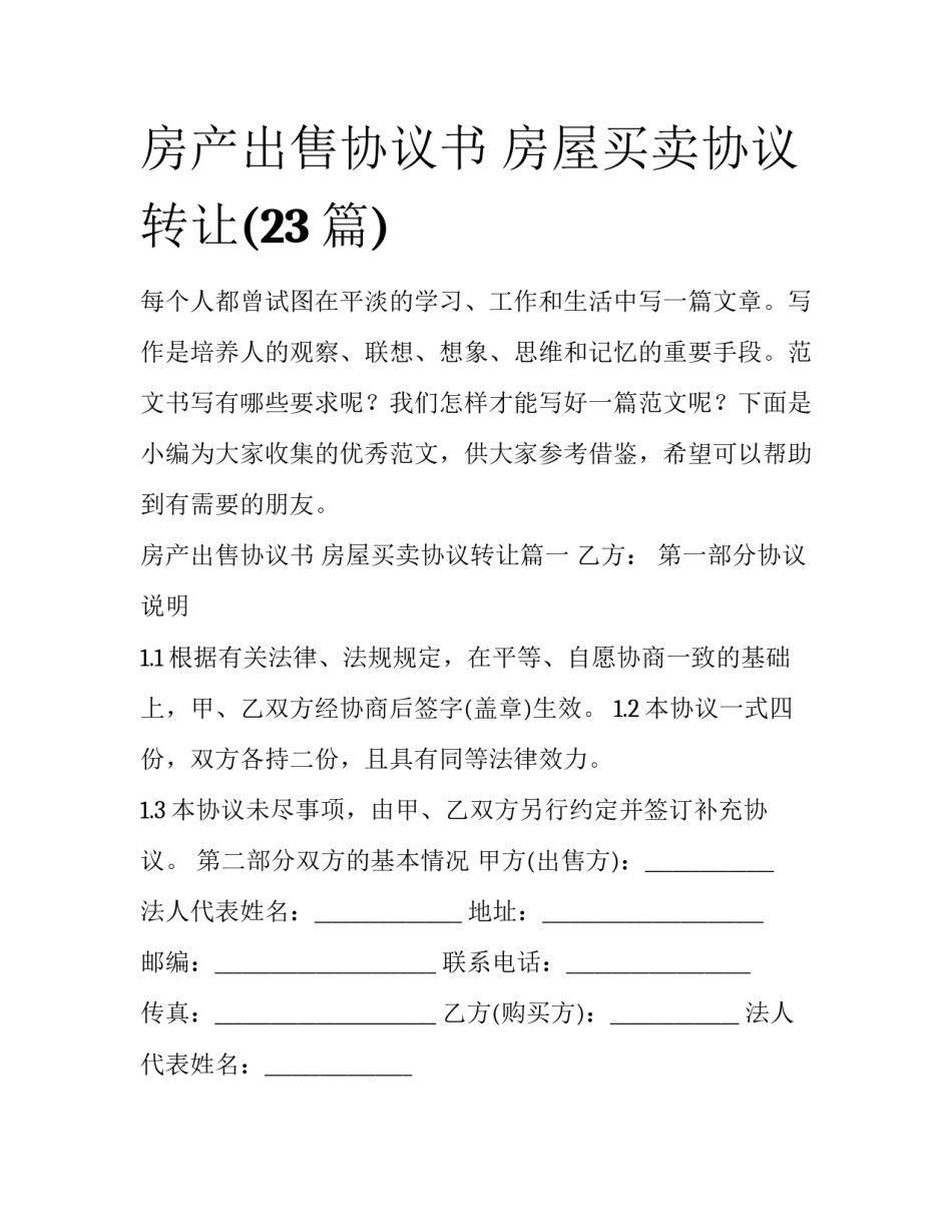 房产出售协议书 房屋买卖协议转让(23篇)_第1页