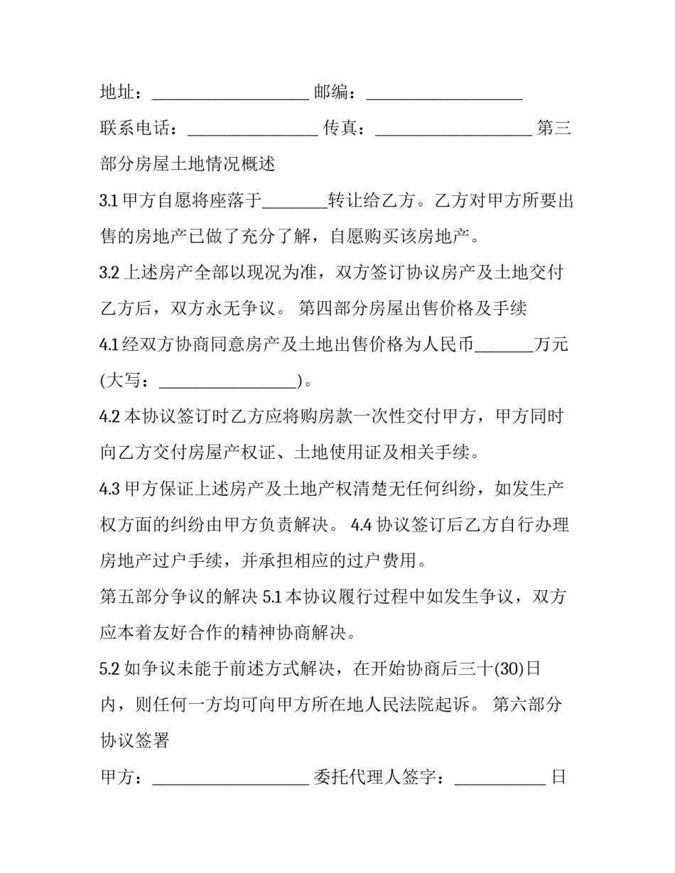 房产出售协议书 房屋买卖协议转让(23篇)_第2页