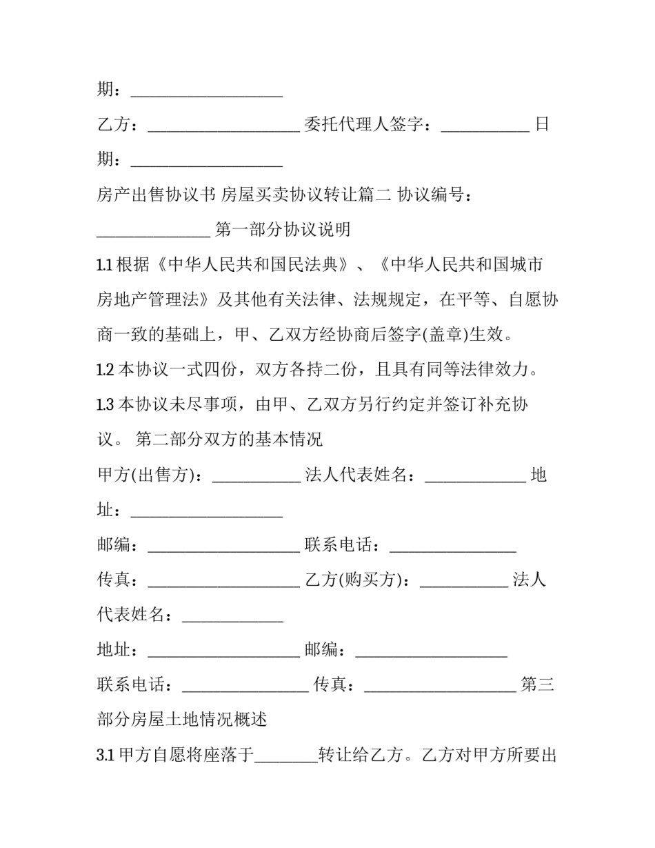 房产出售协议书 房屋买卖协议转让(23篇)_第3页