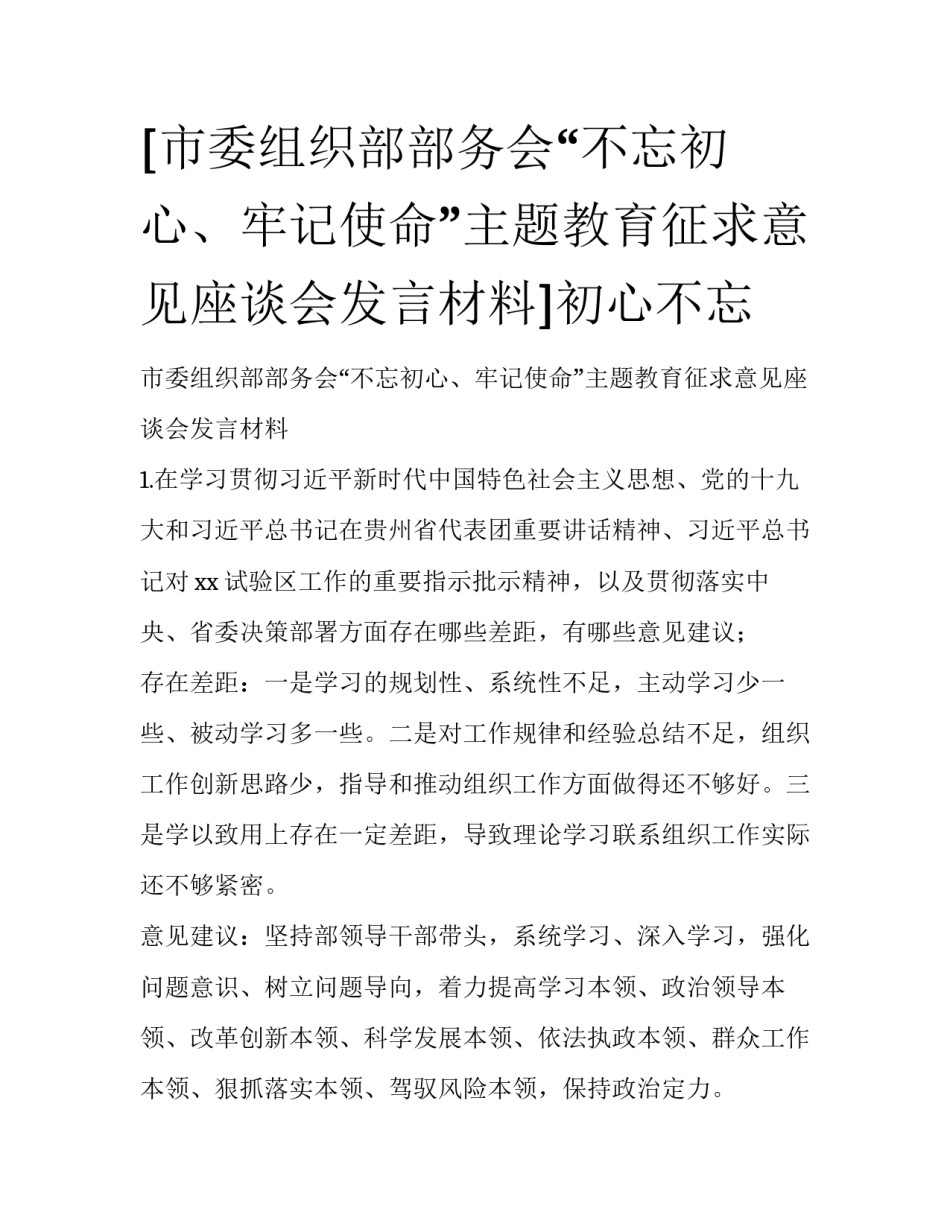 [市委组织部部务会“不忘初心、牢记使命”主题教育征求意见座谈会发言材料]初心不忘_第1页