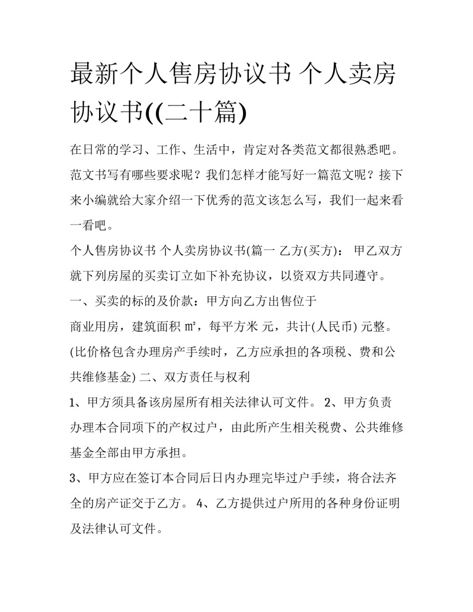 最新个人售房协议书 个人卖房协议书((二十篇)_第1页