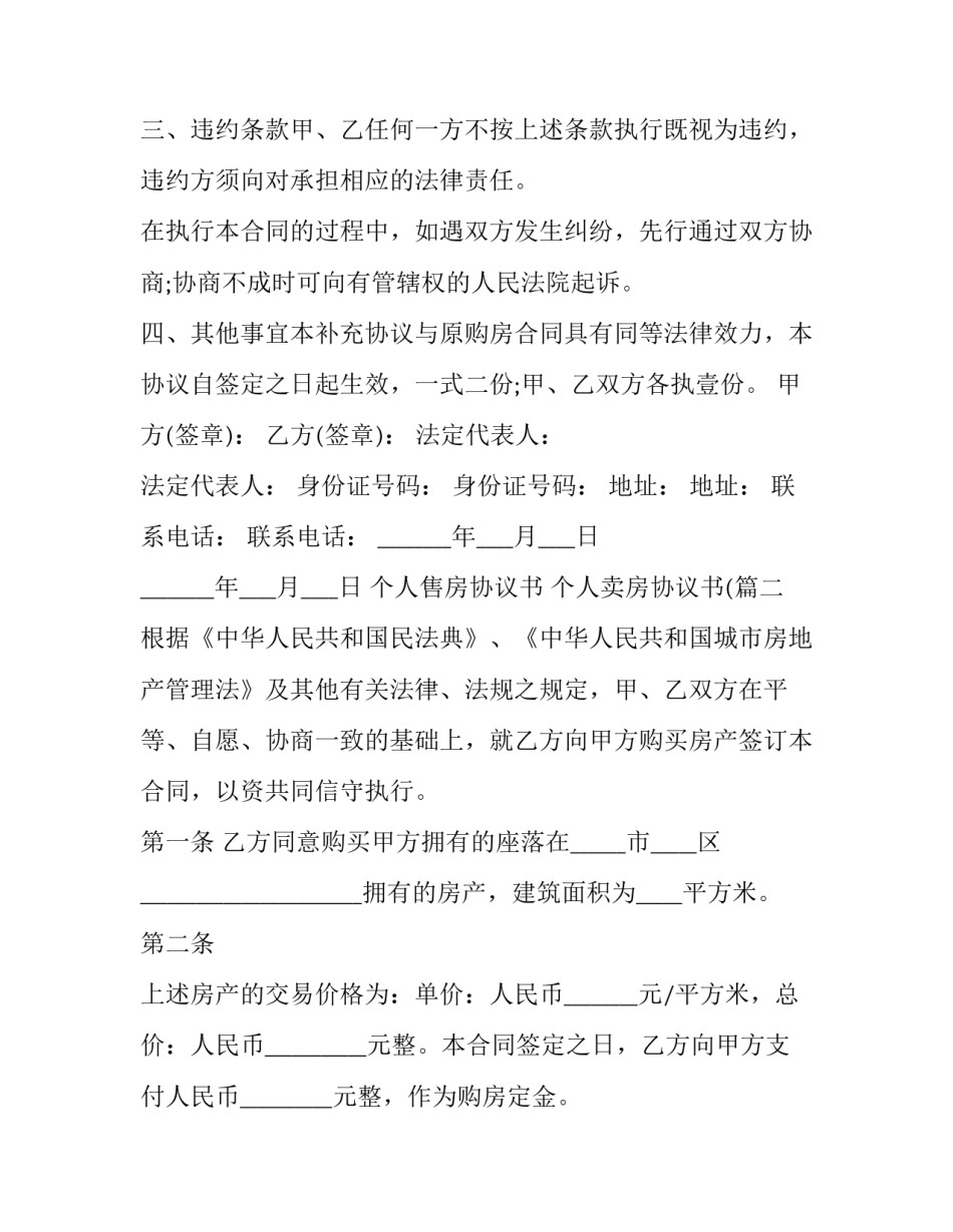 最新个人售房协议书 个人卖房协议书((二十篇)_第2页