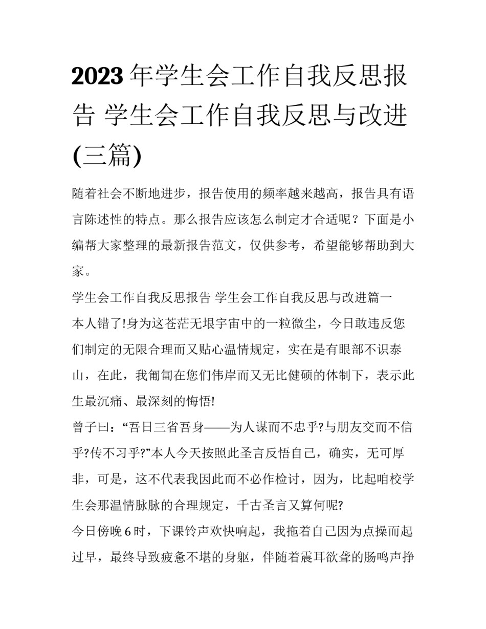 2023年学生会工作自我反思报告 学生会工作自我反思与改进(三篇)_第1页