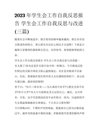 2023年学生会工作自我反思报告 学生会工作自我反思与改进(三篇)