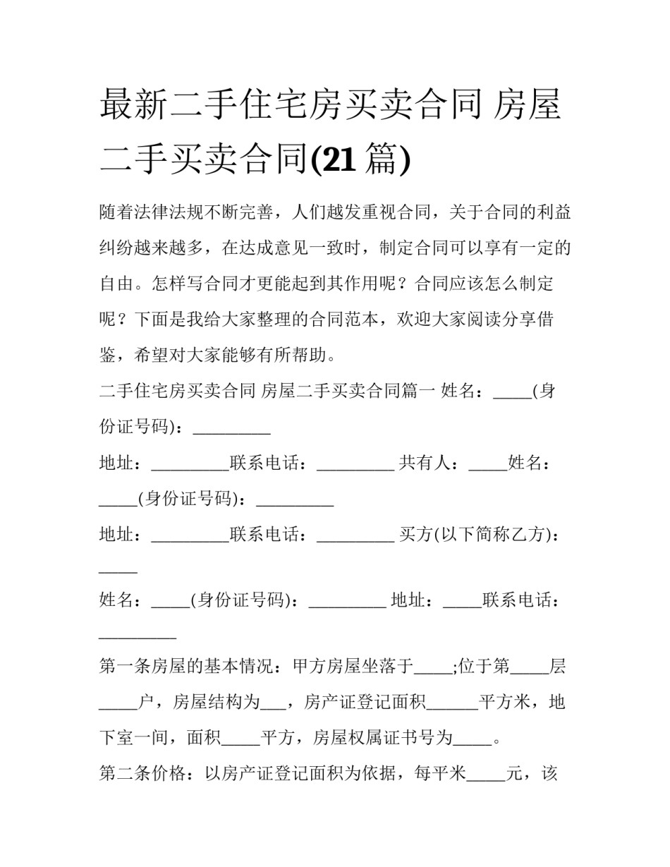 最新二手住宅房买卖合同 房屋二手买卖合同(21篇)_第1页