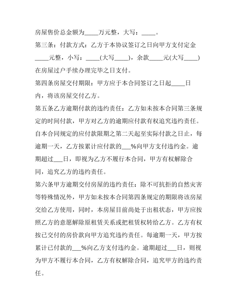 最新二手住宅房买卖合同 房屋二手买卖合同(21篇)_第2页