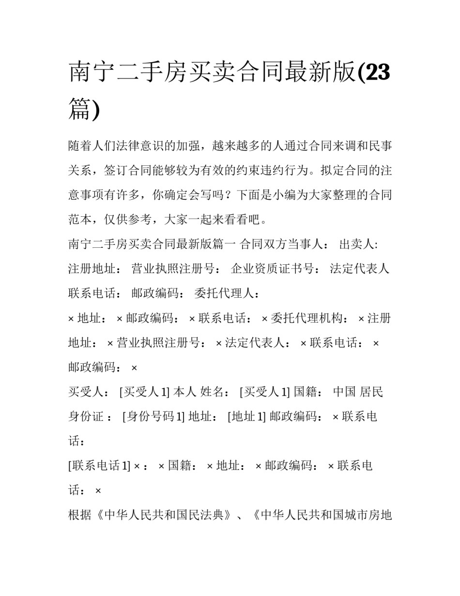 南宁二手房买卖合同最新版(23篇)_第1页