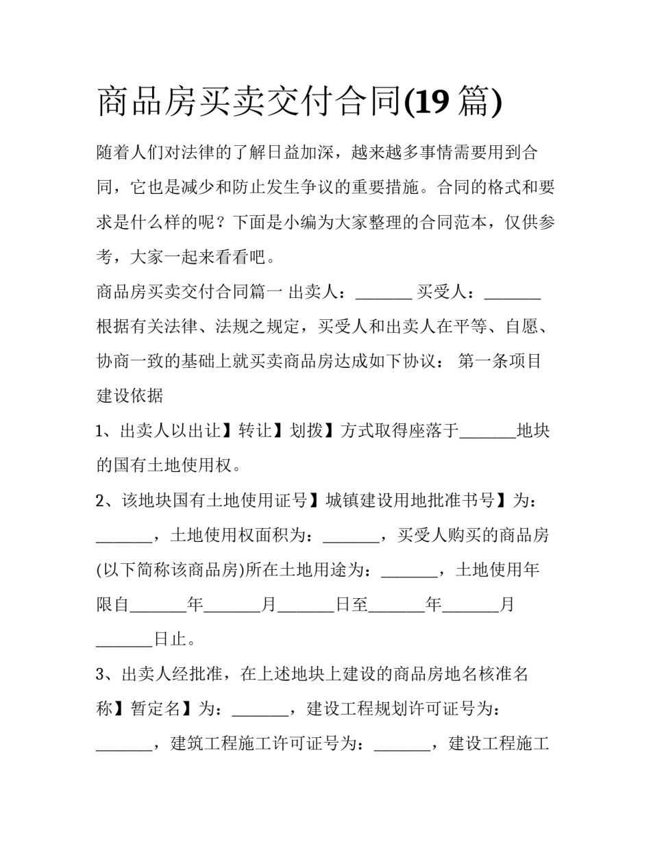 商品房买卖交付合同(19篇)_第1页