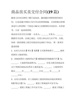 商品房买卖交付合同(19篇)