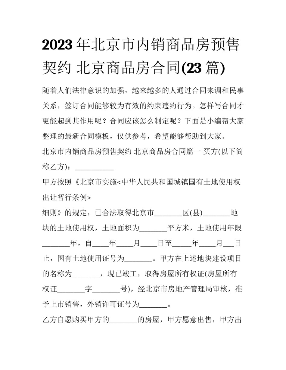 2023年北京市内销商品房预售契约 北京商品房合同(23篇)_第1页