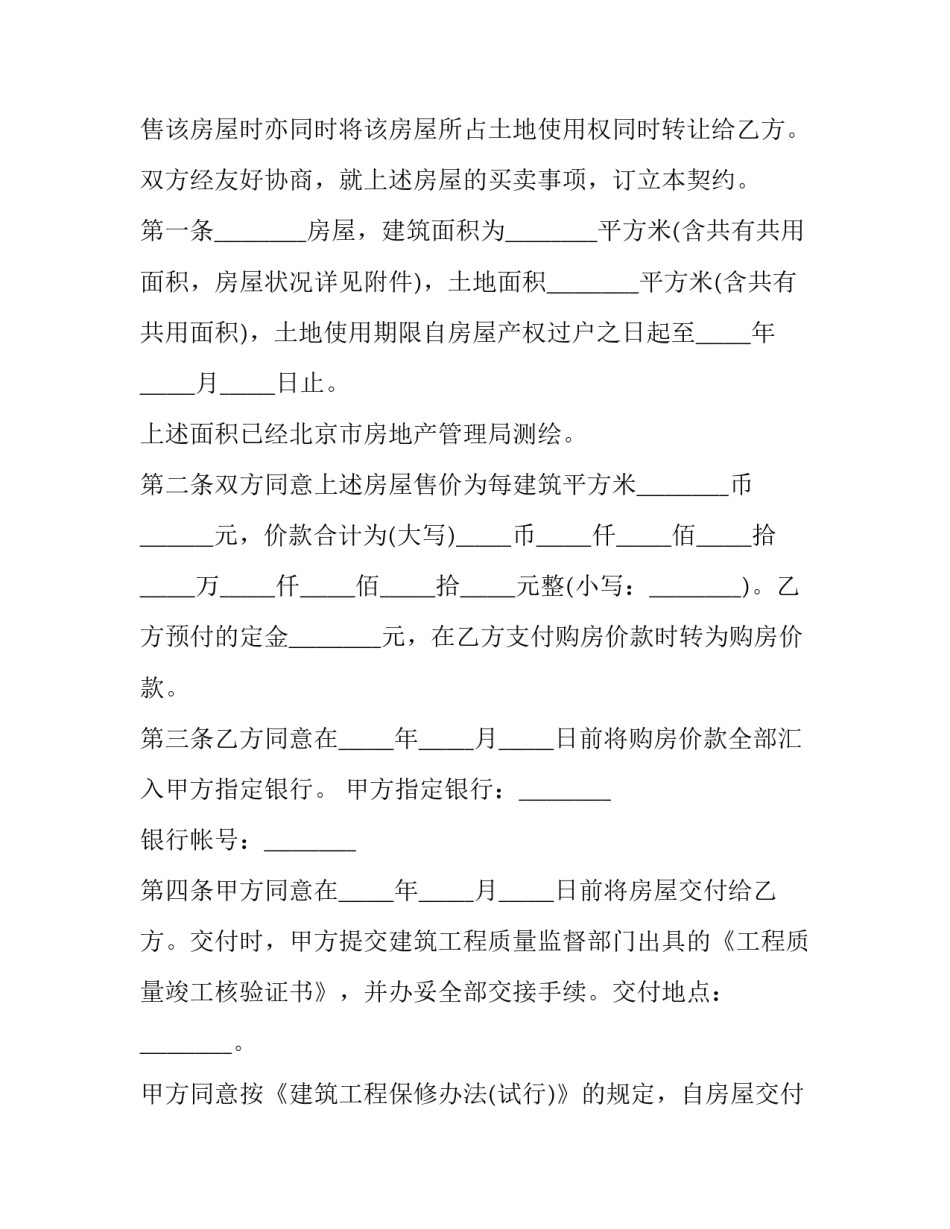 2023年北京市内销商品房预售契约 北京商品房合同(23篇)_第2页