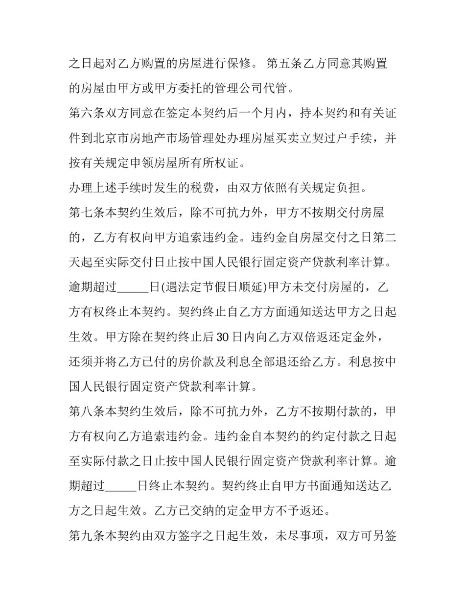 2023年北京市内销商品房预售契约 北京商品房合同(23篇)_第3页