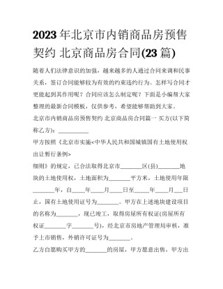 2023年北京市内销商品房预售契约 北京商品房合同(23篇)