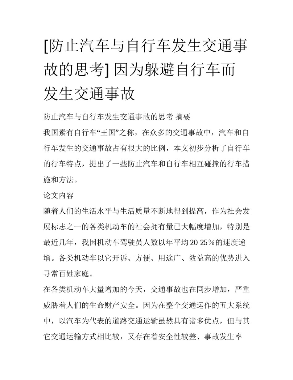 [防止汽车与自行车发生交通事故的思考] 因为躲避自行车而发生交通事故_第1页