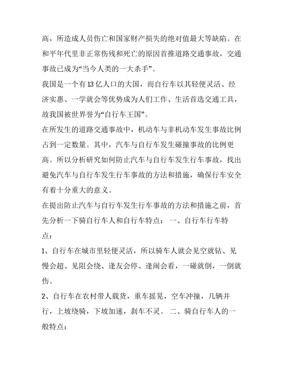 [防止汽车与自行车发生交通事故的思考] 因为躲避自行车而发生交通事故_第2页