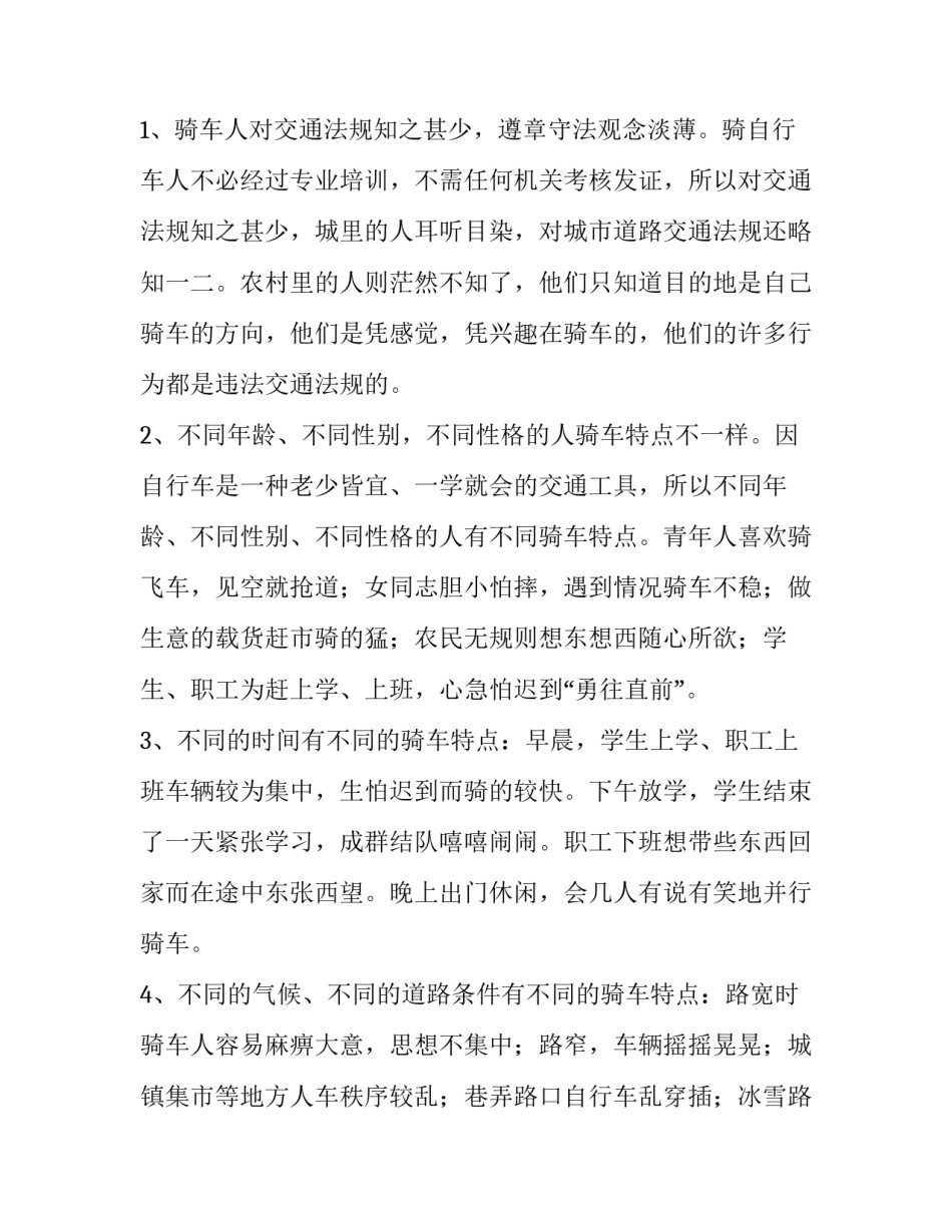 [防止汽车与自行车发生交通事故的思考] 因为躲避自行车而发生交通事故_第3页