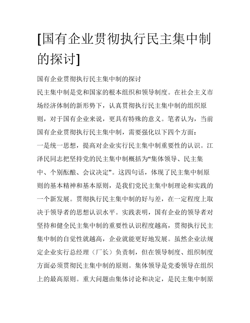 [国有企业贯彻执行民主集中制的探讨] _第1页