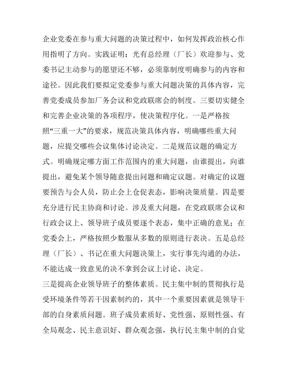 [国有企业贯彻执行民主集中制的探讨] _第3页
