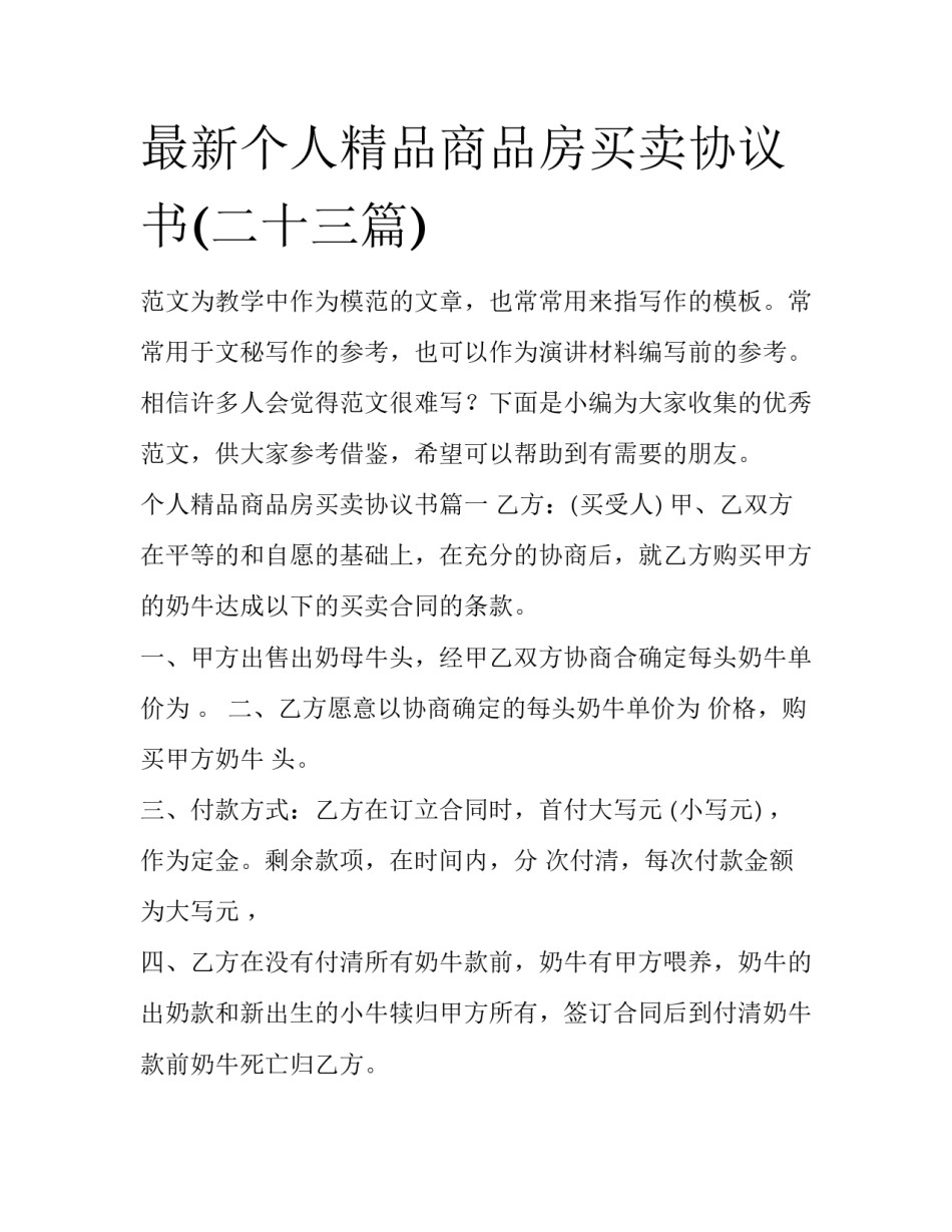 最新个人精品商品房买卖协议书(二十三篇)_第1页