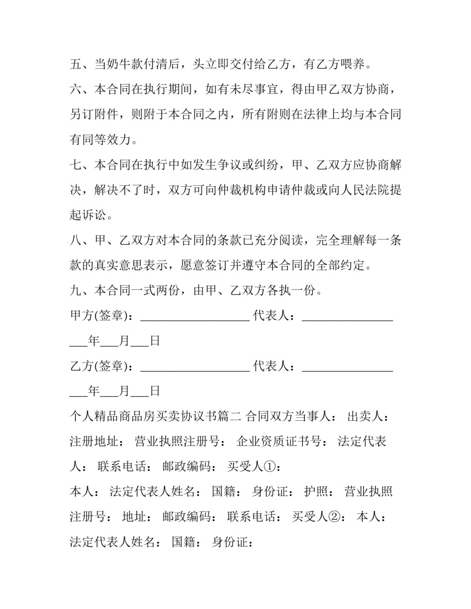 最新个人精品商品房买卖协议书(二十三篇)_第2页
