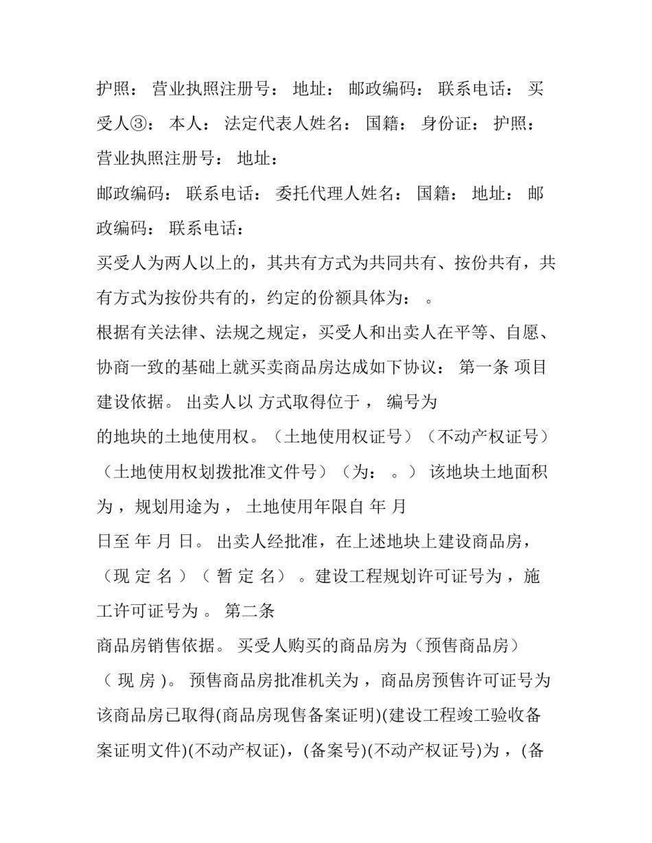 最新个人精品商品房买卖协议书(二十三篇)_第3页
