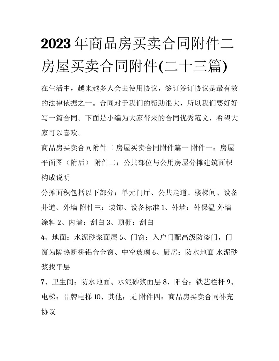 2023年商品房买卖合同附件二 房屋买卖合同附件(二十三篇)_第1页