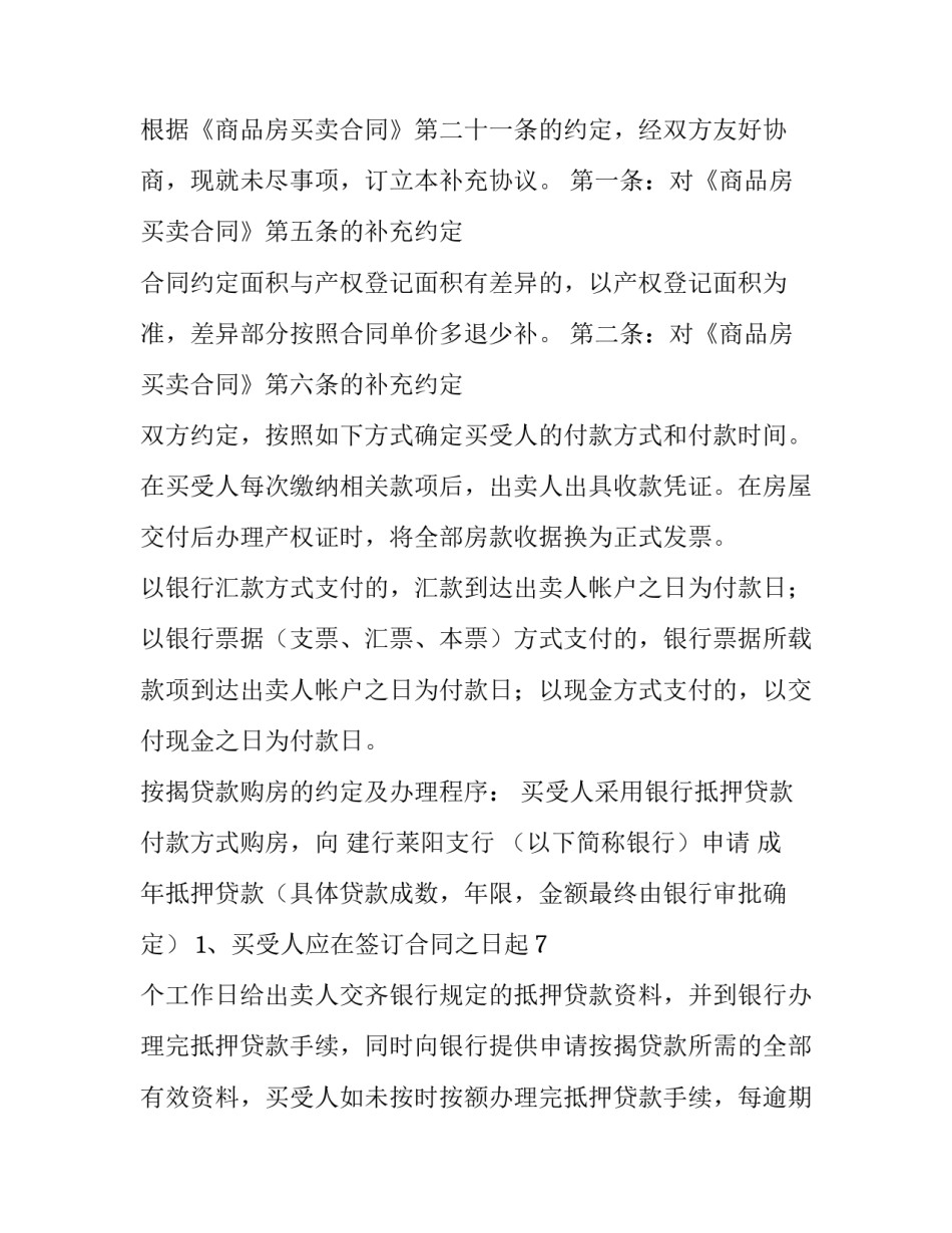 2023年商品房买卖合同附件二 房屋买卖合同附件(二十三篇)_第2页