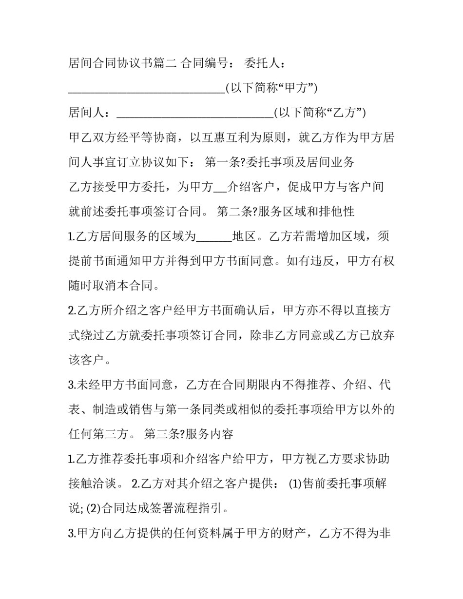 最新居间合同协议书(十六篇)_第3页