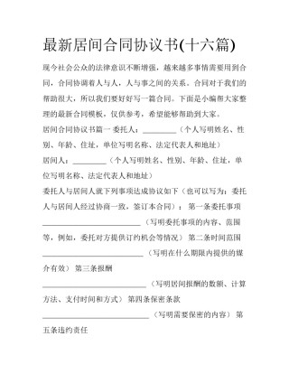 最新居间合同协议书(十六篇)